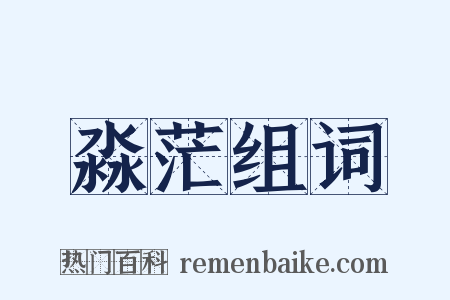 淼茫组词是什么意思的图片